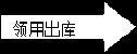 右箭头: 领用出库
