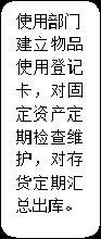 圆角矩形: 使用部门建立物品使用登记卡，对固定资产定期检查维护，对存货定期汇总出库。